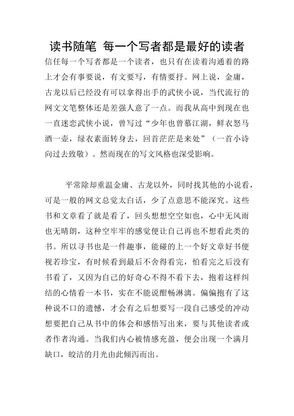 读书随笔-每一个写者都是最好的读者_第1页