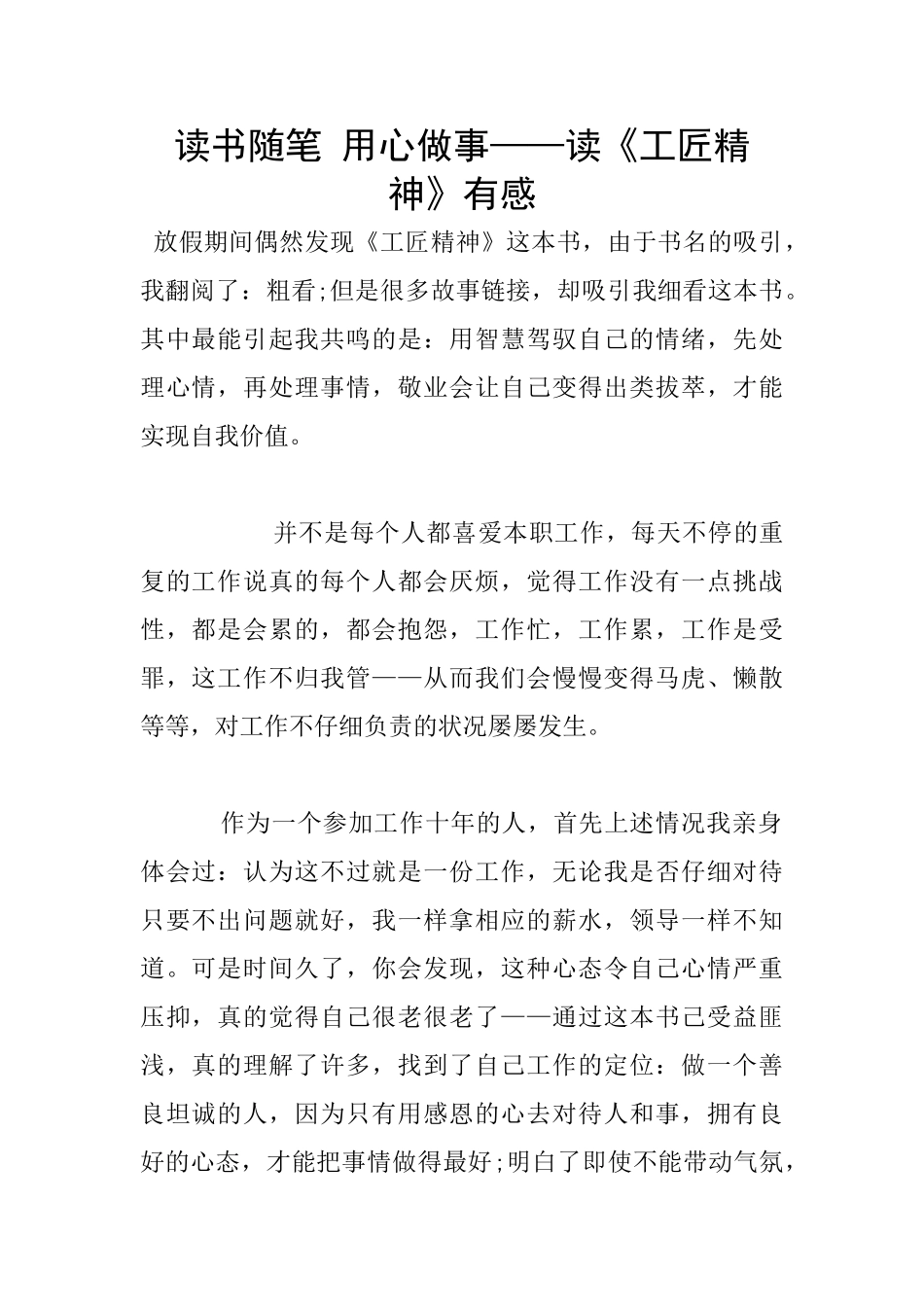 读书随笔-用心做事——读《工匠精神》有感_第1页