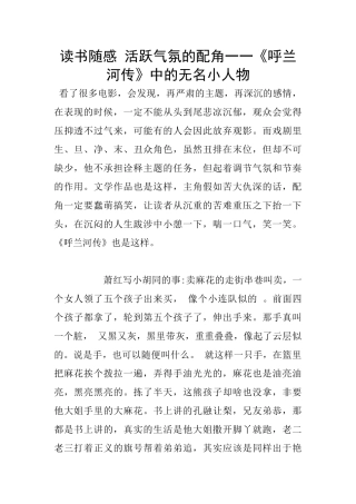读书随感-活跃气氛的配角一一《呼兰河传》中的无名小人物