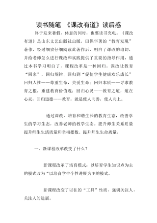 读书随笔-《课改有道》读后感