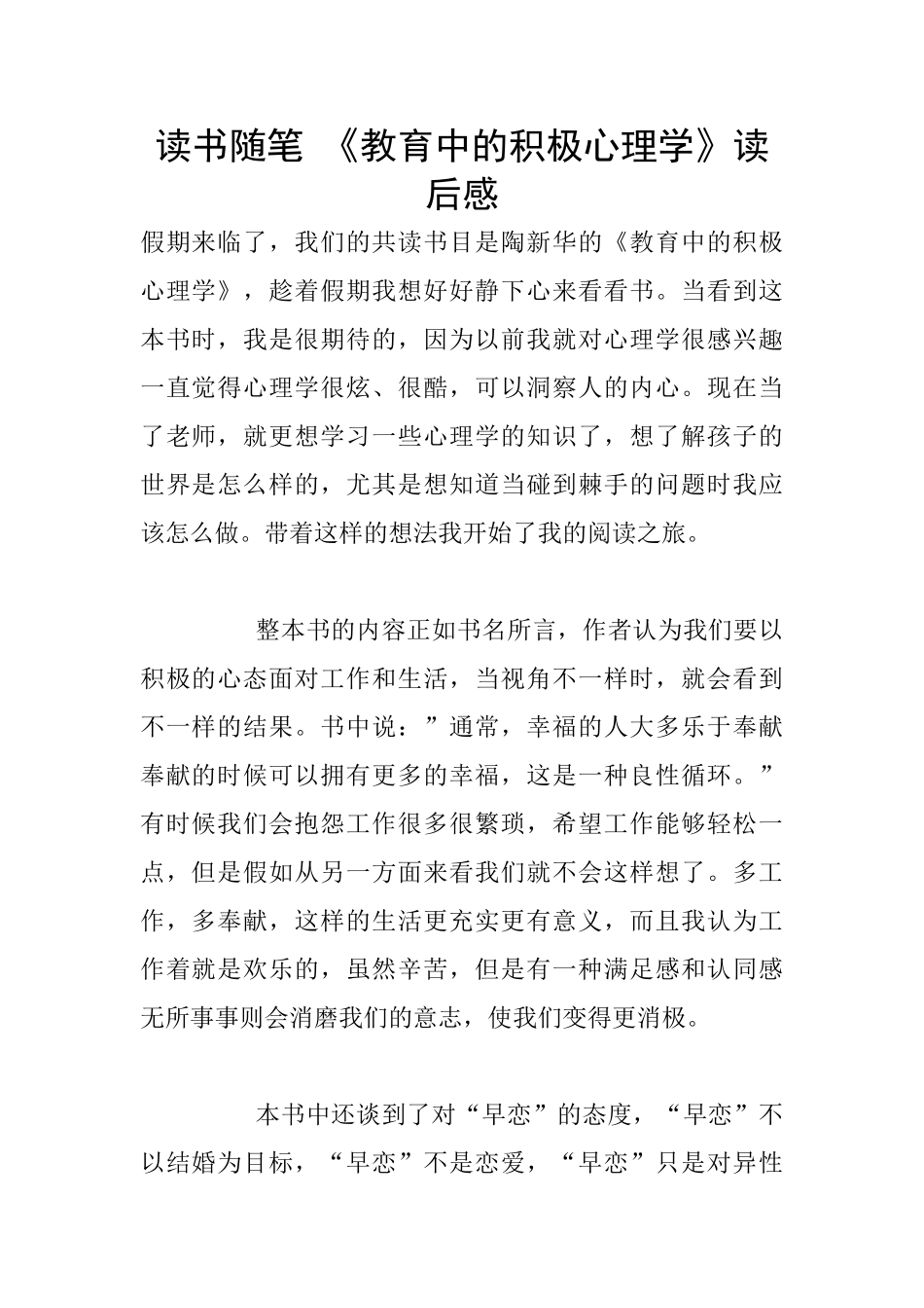 读书随笔-《教育中的积极心理学》读后感_第1页