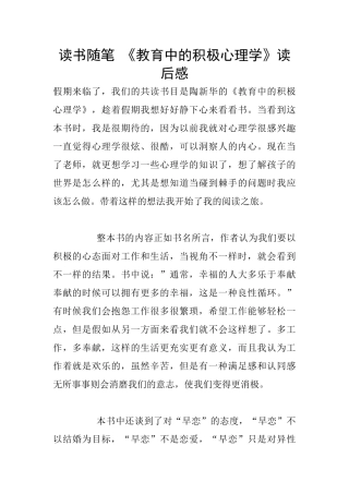 读书随笔-《教育中的积极心理学》读后感