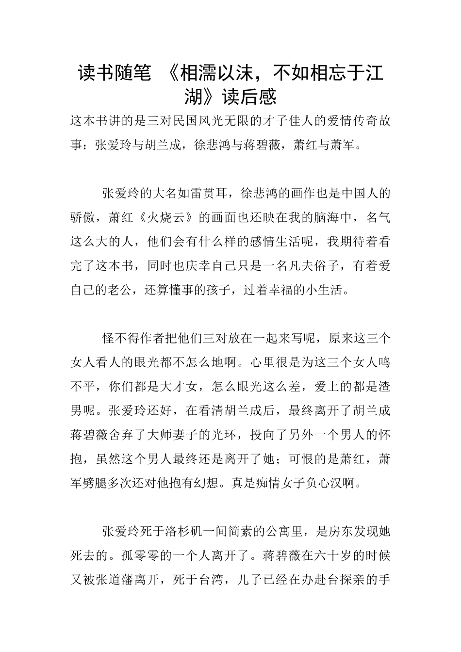 读书随笔-《相濡以沫-不如相忘于江湖》读后感_第1页