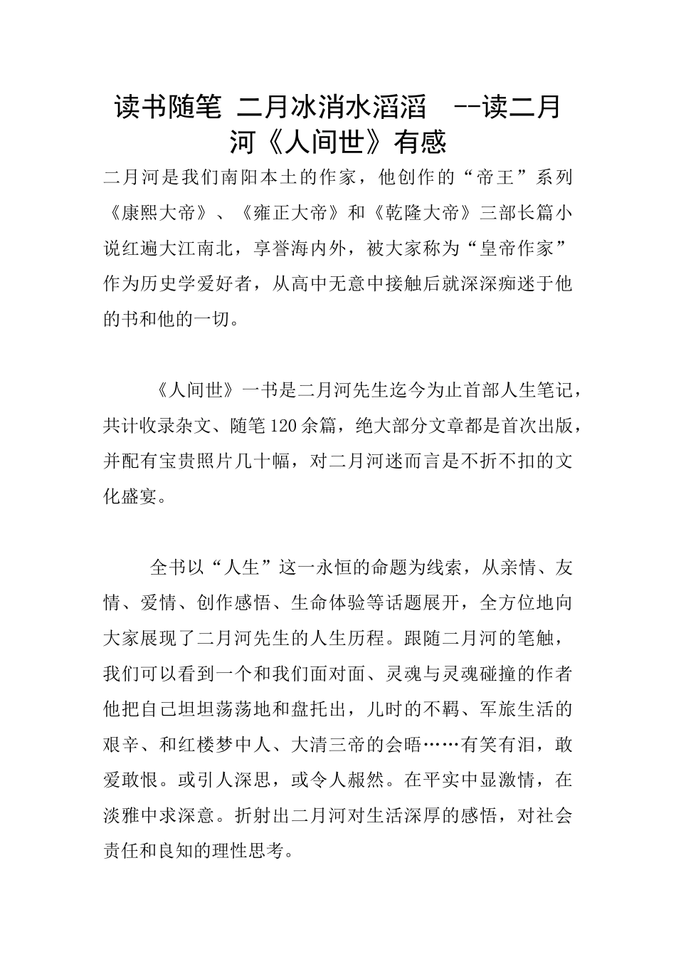 读书随笔-二月冰消水滔滔----读二月河《人间世》有感_第1页