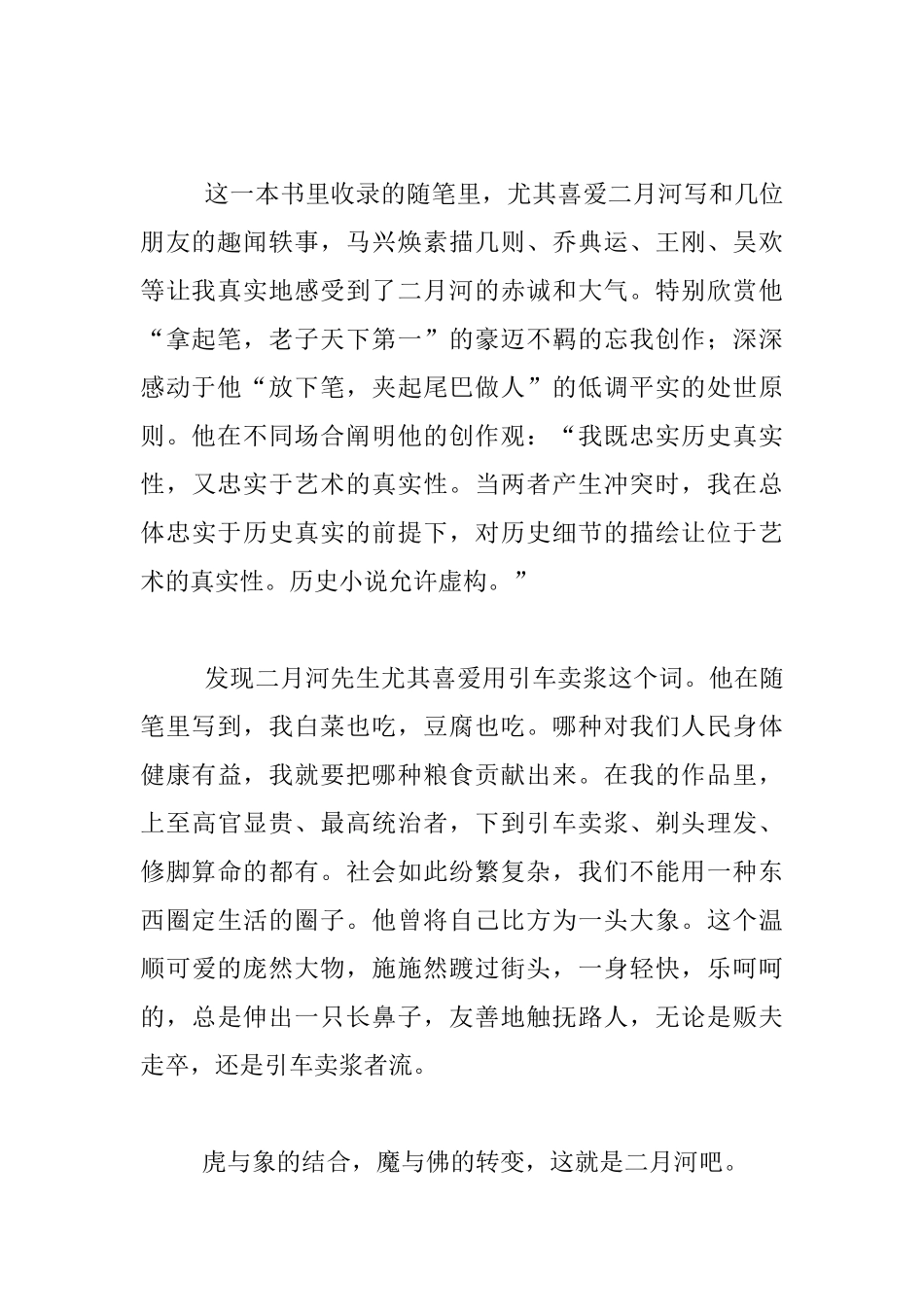 读书随笔-二月冰消水滔滔----读二月河《人间世》有感_第2页