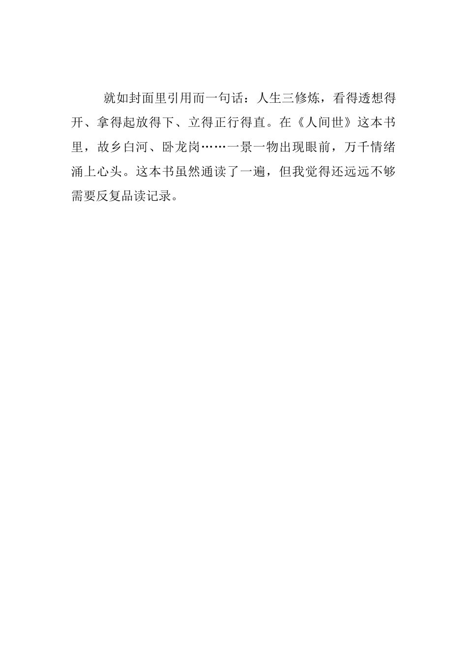 读书随笔-二月冰消水滔滔----读二月河《人间世》有感_第3页