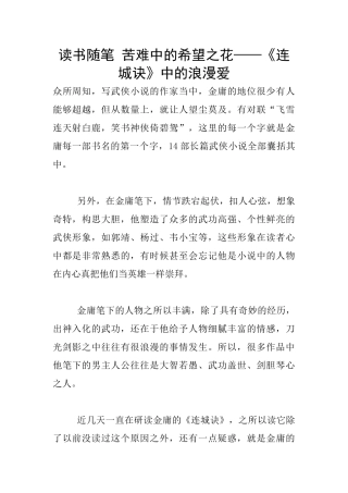 读书随笔-苦难中的希望之花——《连城诀》中的浪漫爱
