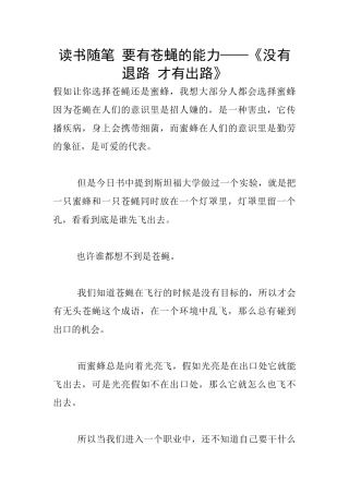 读书随笔-要有苍蝇的能力——《没有退路-才有出路》