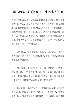 读书随笔-读《做孩子一生的贵人》有感
