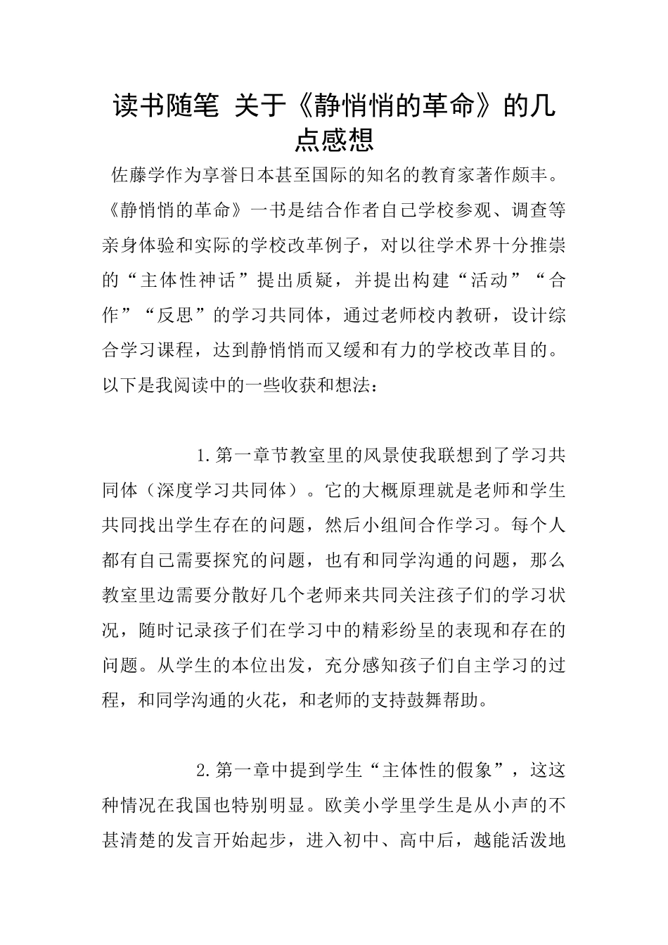 读书随笔-关于《静悄悄的革命》的几点感想_第1页
