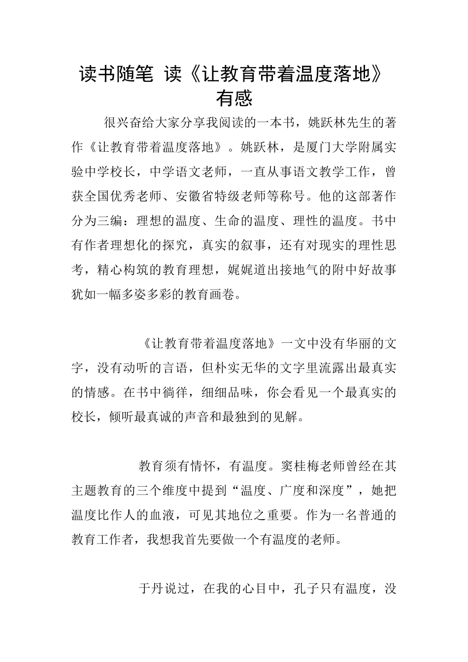 读书随笔-读《让教育带着温度落地》有感_第1页
