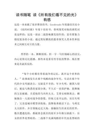 读书随笔-读《所有我们看不见的光》有感