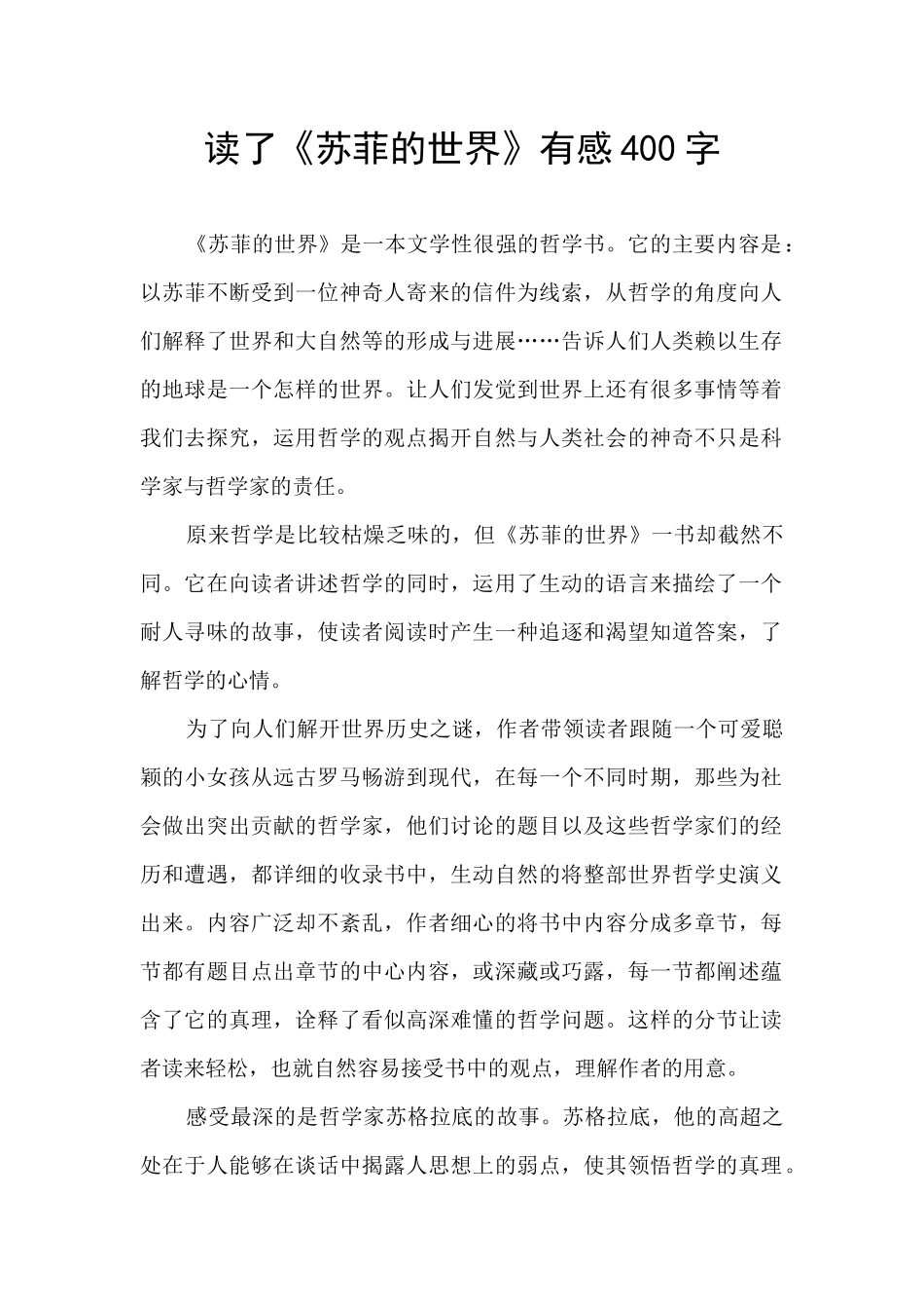 读了《苏菲的世界》有感400字_第1页