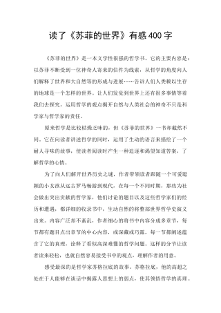 读了《苏菲的世界》有感400字