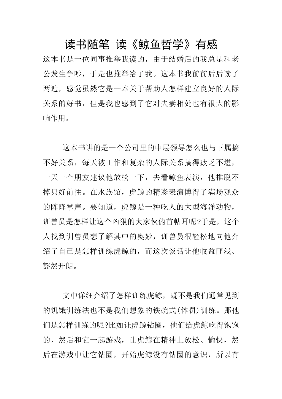 读书随笔-读《鲸鱼哲学》有感_第1页