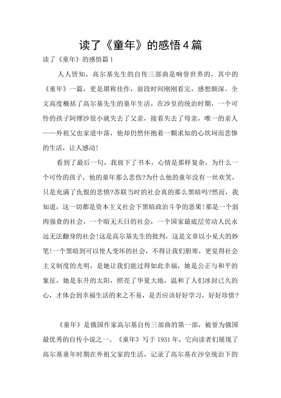 读了《童年》的感悟4篇_第1页