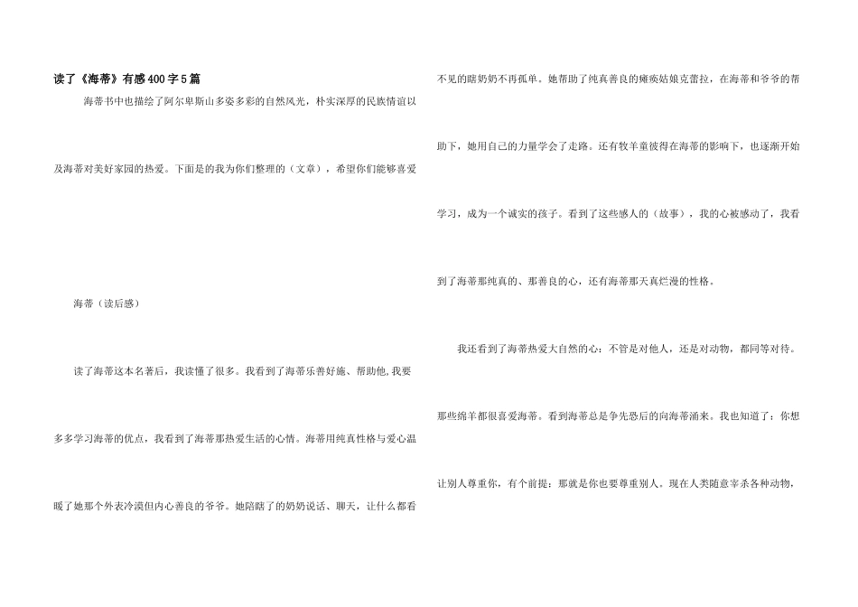 读了《海蒂》有感400字5篇_第1页
