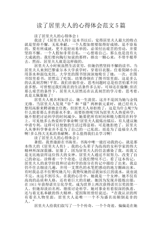 读了居里夫人的心得体会范文5篇