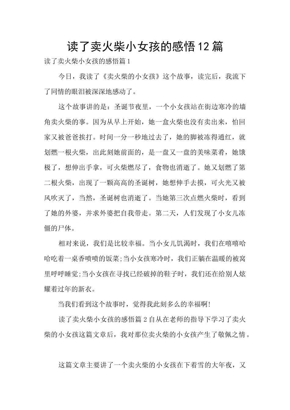读了卖火柴小女孩的感悟12篇_第1页