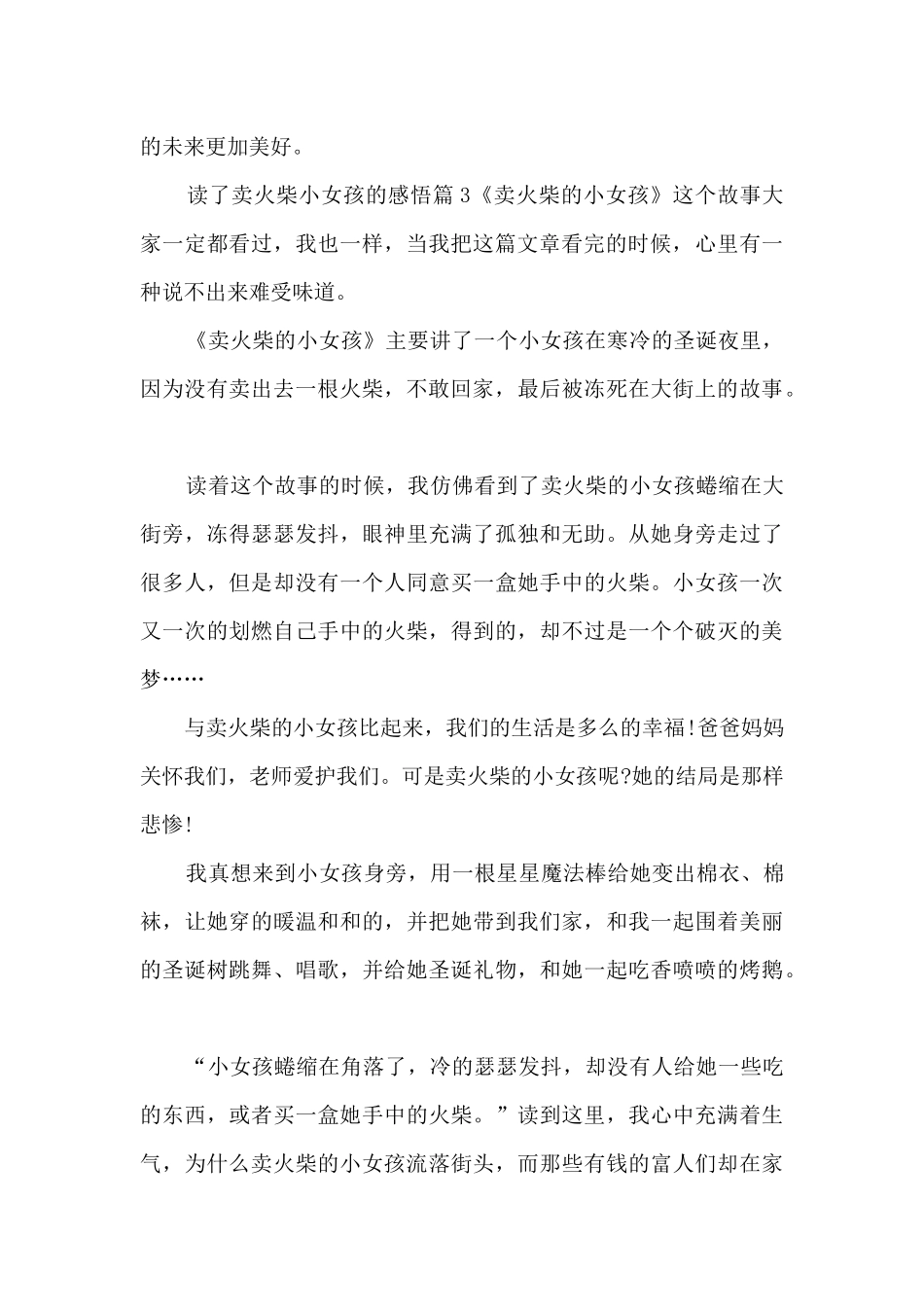 读了卖火柴小女孩的感悟12篇_第3页
