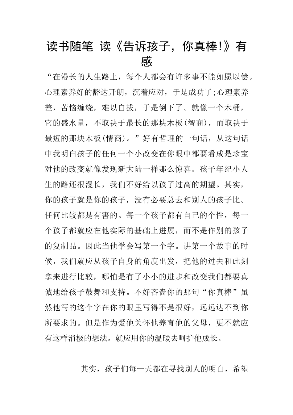 读书随笔-读《告诉孩子-你真棒!》有感_第1页