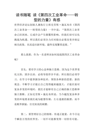 读书随笔-读《第四次工业革命——转型的力量》有感