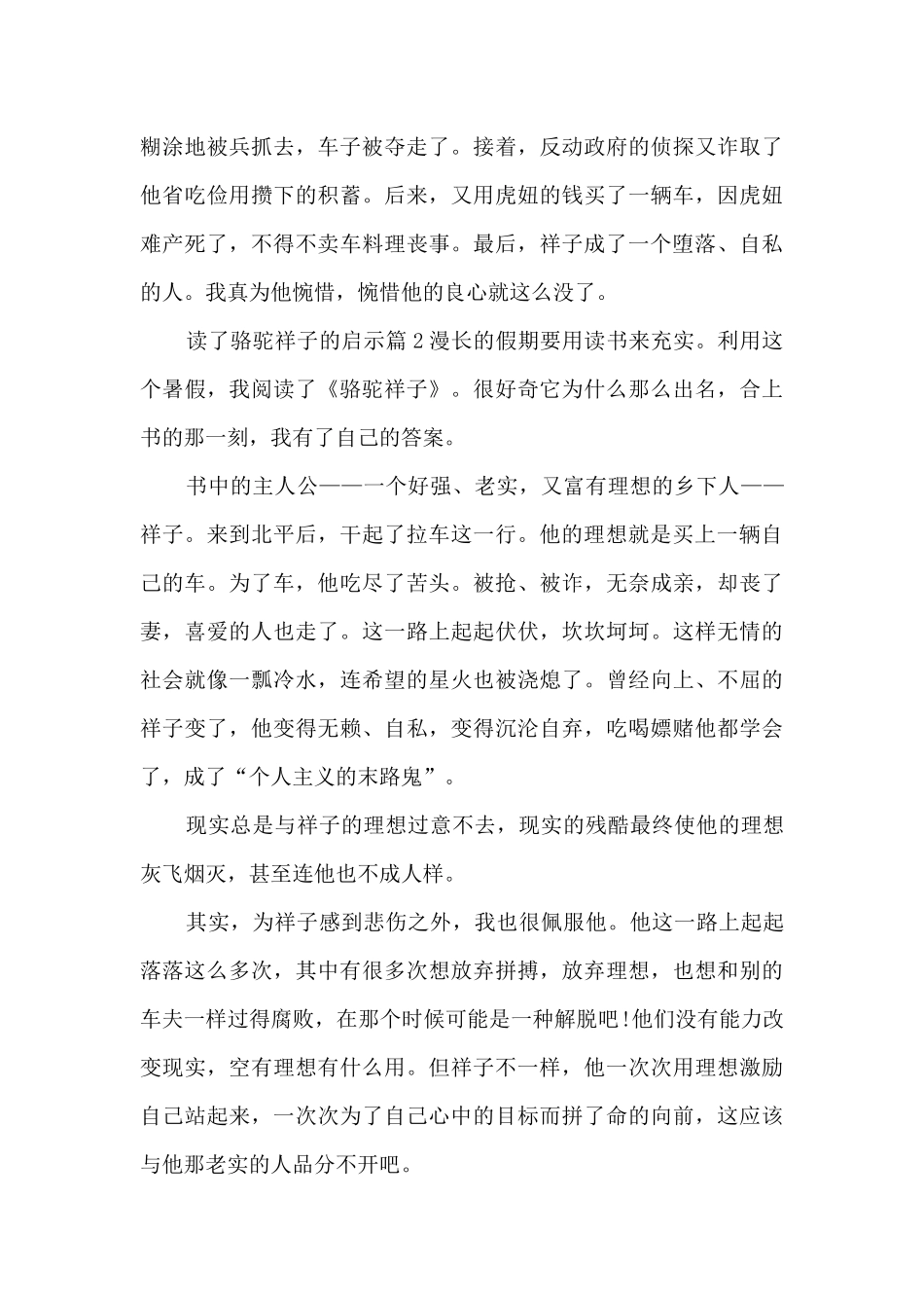 读了骆驼祥子的启示5篇_第2页