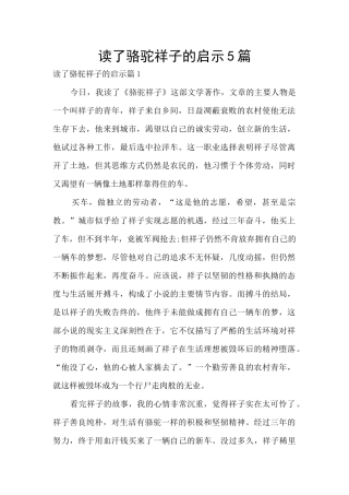 读了骆驼祥子的启示5篇