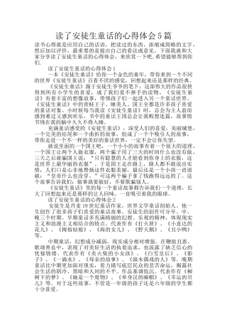 读了安徒生童话的心得体会5篇