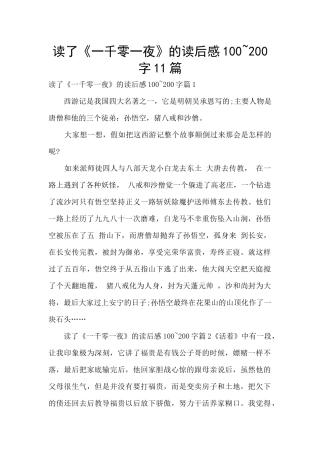 读了《一千零一夜》的读后感100