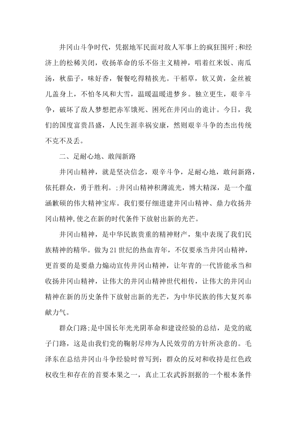 读井冈山的斗争有感范文三篇_第2页