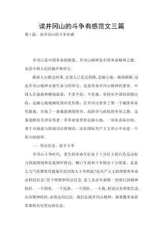 读井冈山的斗争有感范文三篇