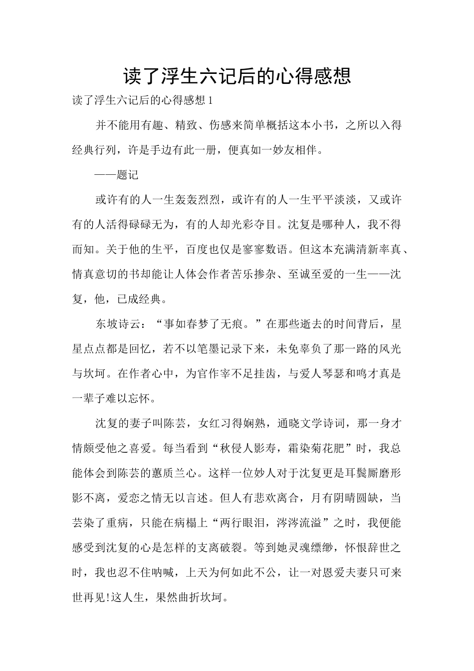 读了浮生六记后的心得感想_第1页