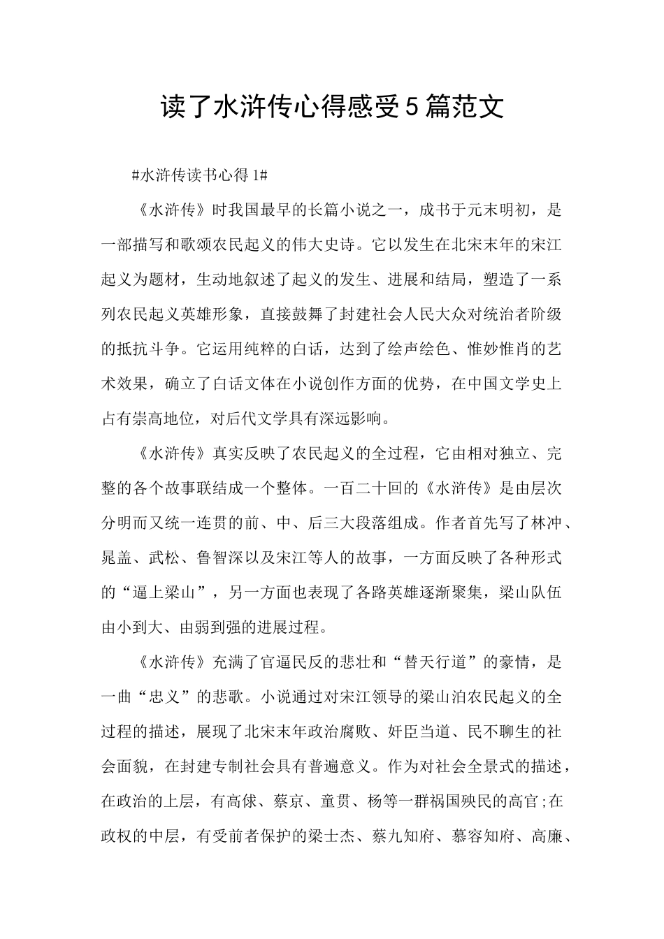 读了水浒传心得感受5篇范文_第1页