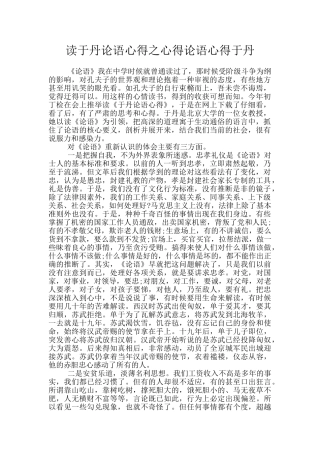 读于丹论语心得之心得论语心得于丹