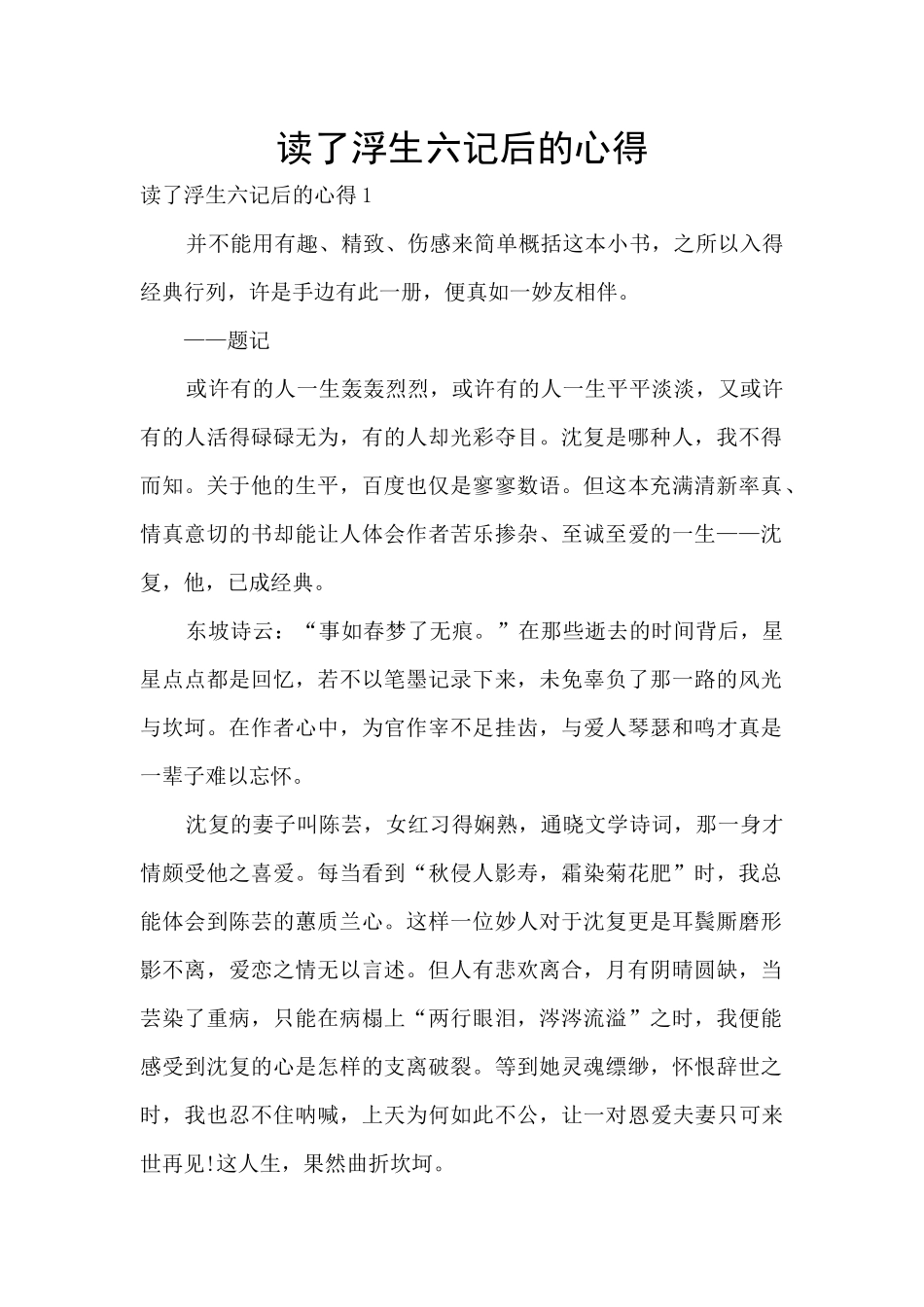 读了浮生六记后的心得_第1页