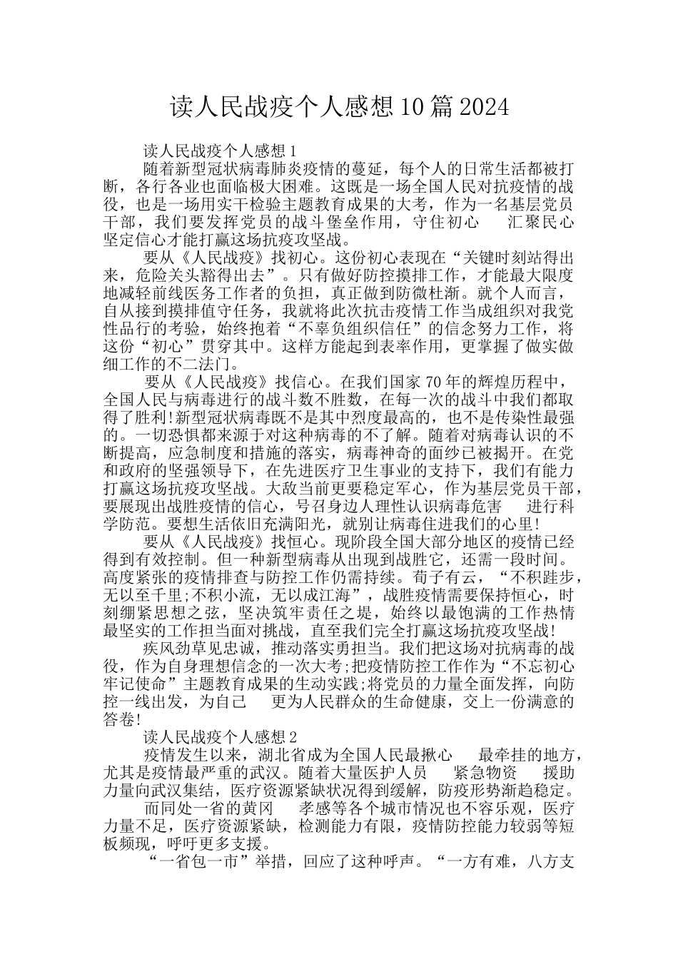 读人民战疫个人感想10篇2024_第1页