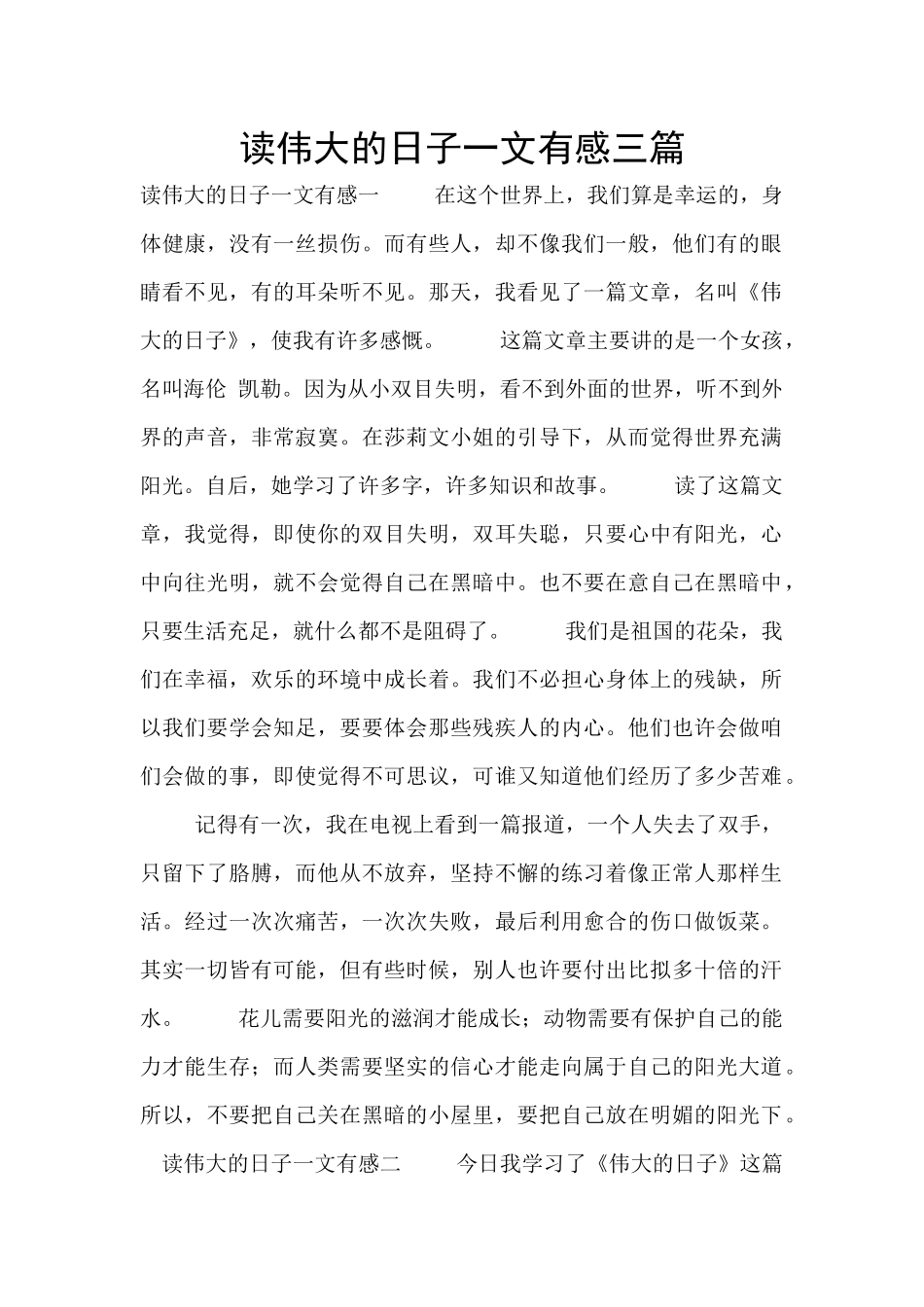 读伟大的日子一文有感三篇_第1页