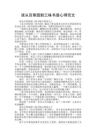 读从百草园到三味书屋心得范文