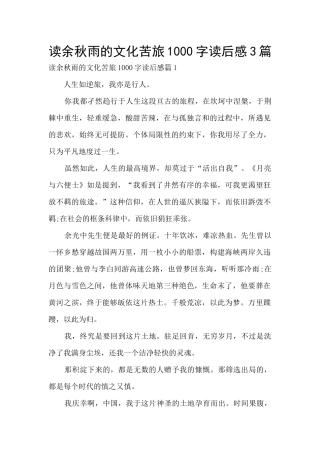 读余秋雨的文化苦旅1000字读后感3篇