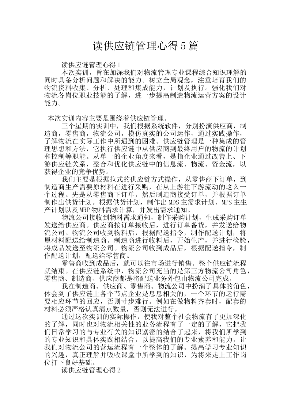 读供应链管理心得5篇_第1页
