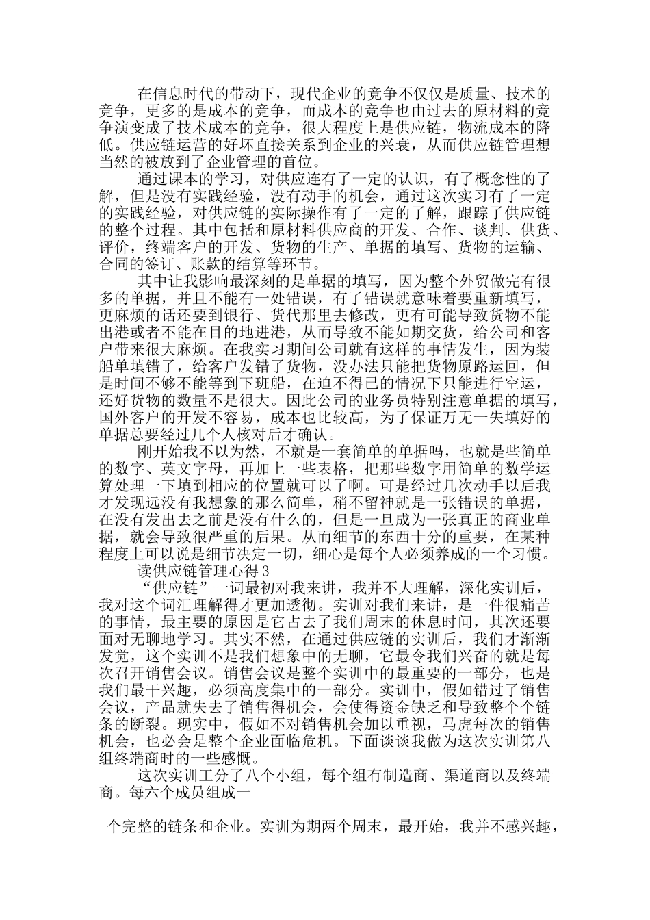 读供应链管理心得5篇_第2页