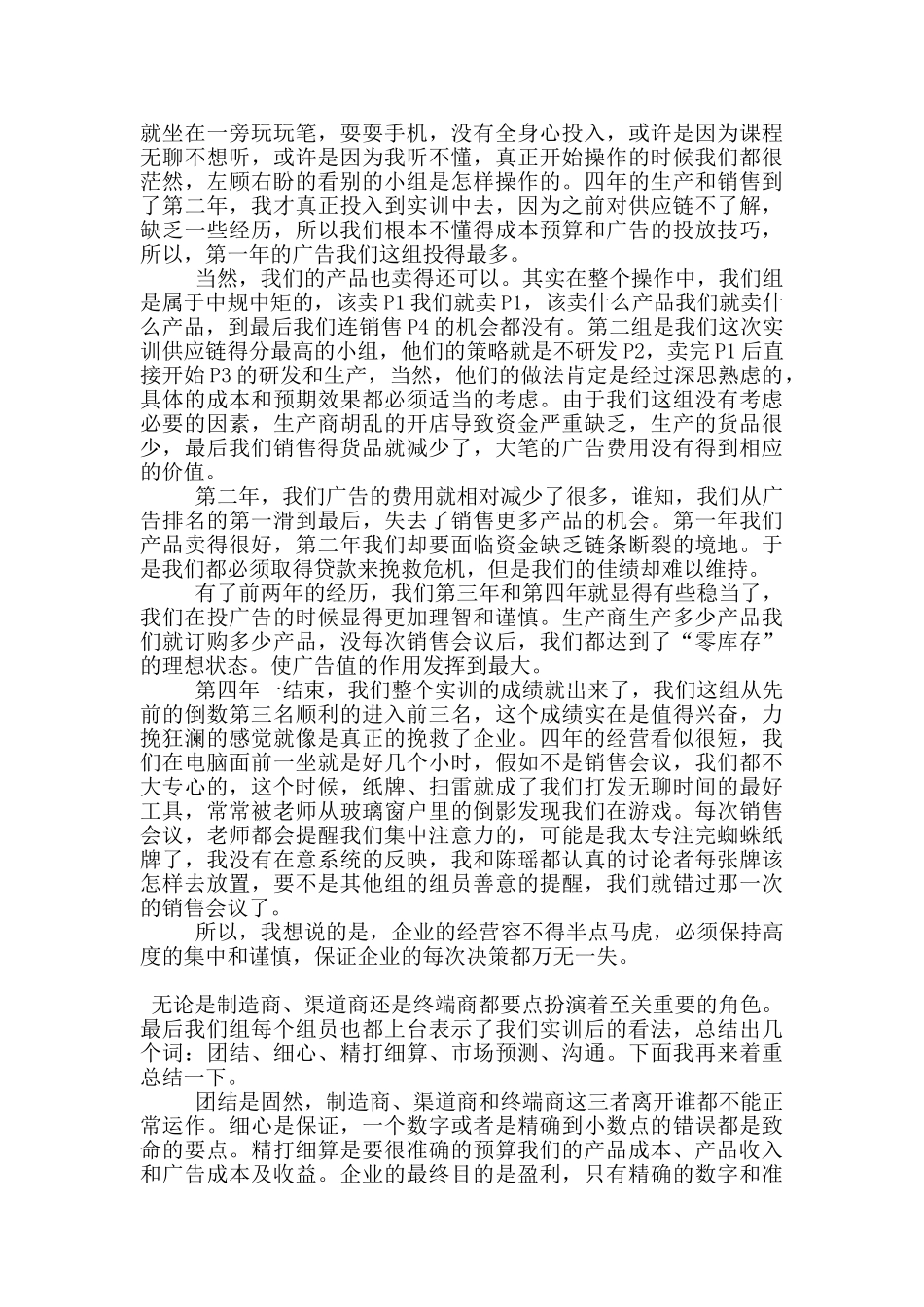 读供应链管理心得5篇_第3页