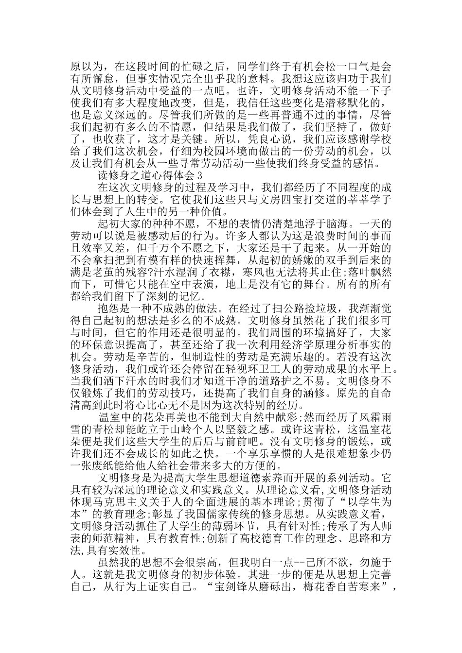 读修身之道心得体会5篇_第3页