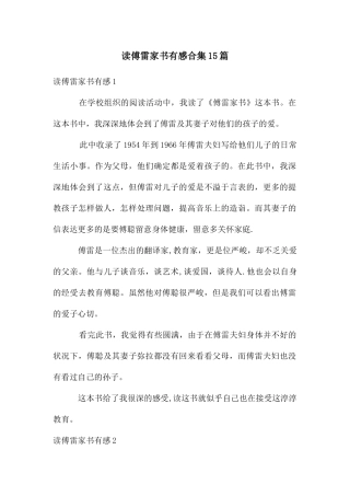 读傅雷家书有感合集15篇