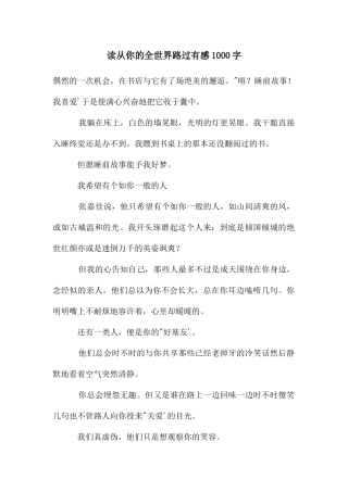 读从你的全世界路过有感1000字