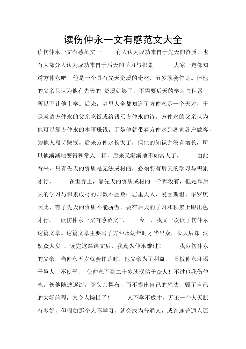读伤仲永一文有感范文大全_第1页