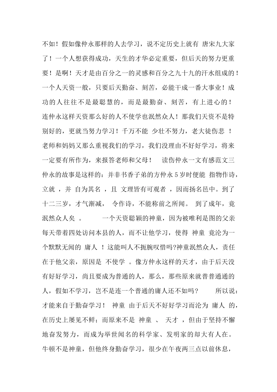 读伤仲永一文有感范文大全_第2页