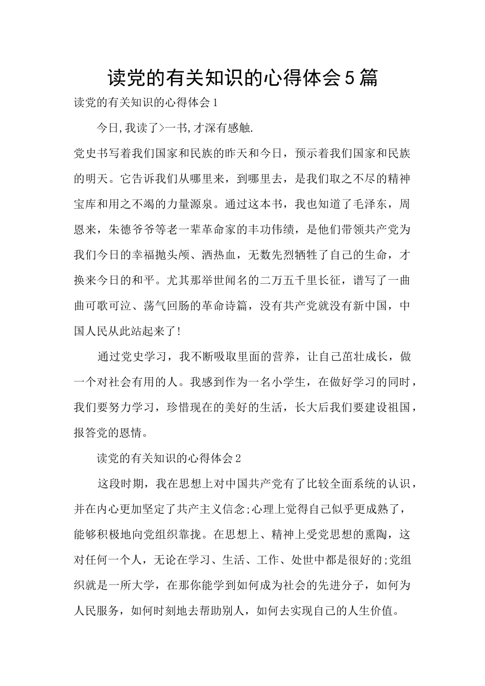 读党的有关知识的心得体会5篇_第1页