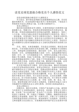 读党史颂党恩做合格党员个人感悟范文